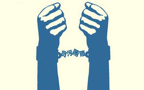 職務犯罪的表現形態是怎樣的